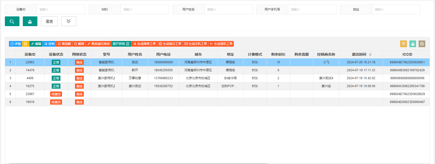 设备列表