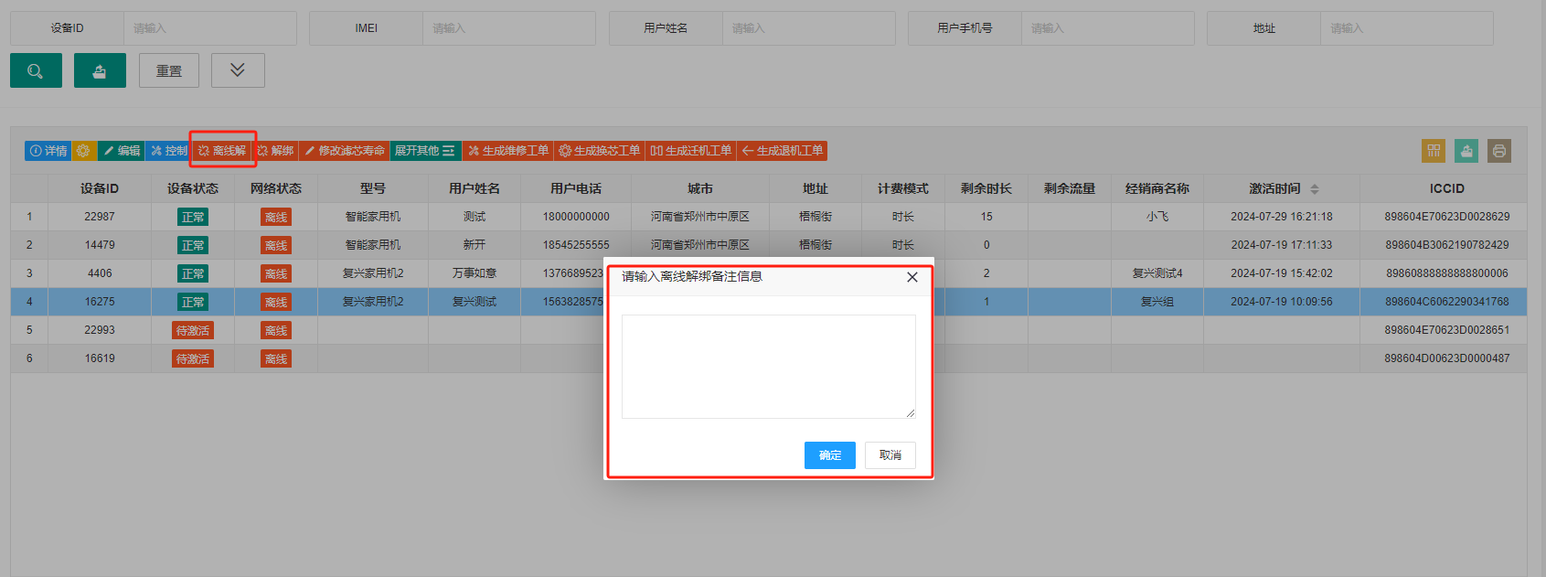 离线解绑
