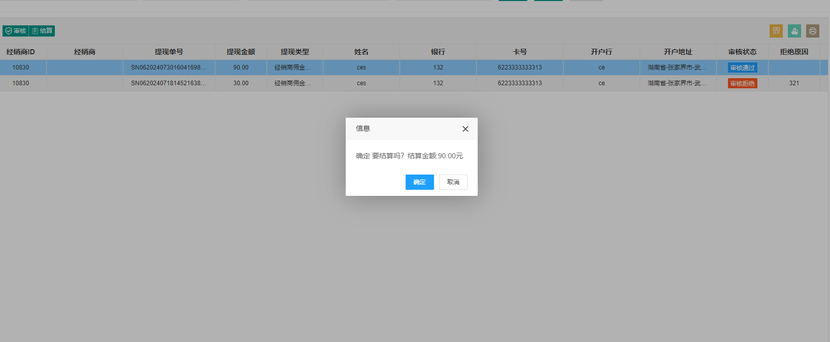 结算打款