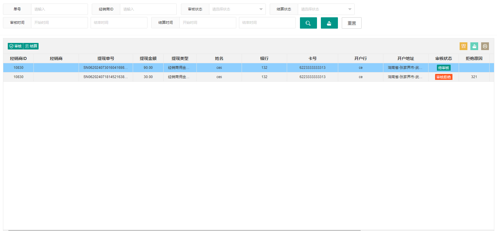 提现管理