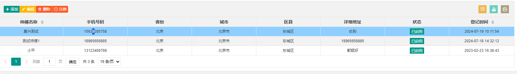 师傅列表