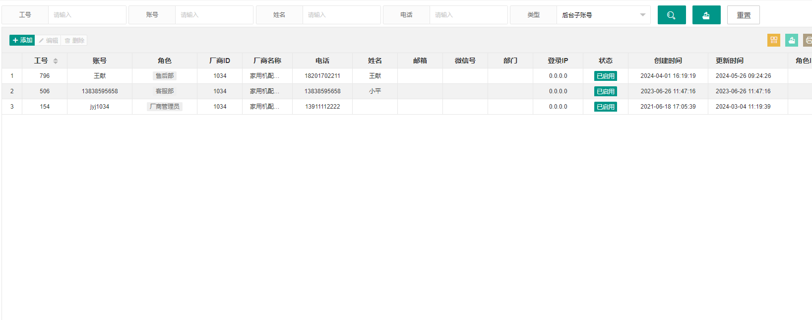 后台账户-列表