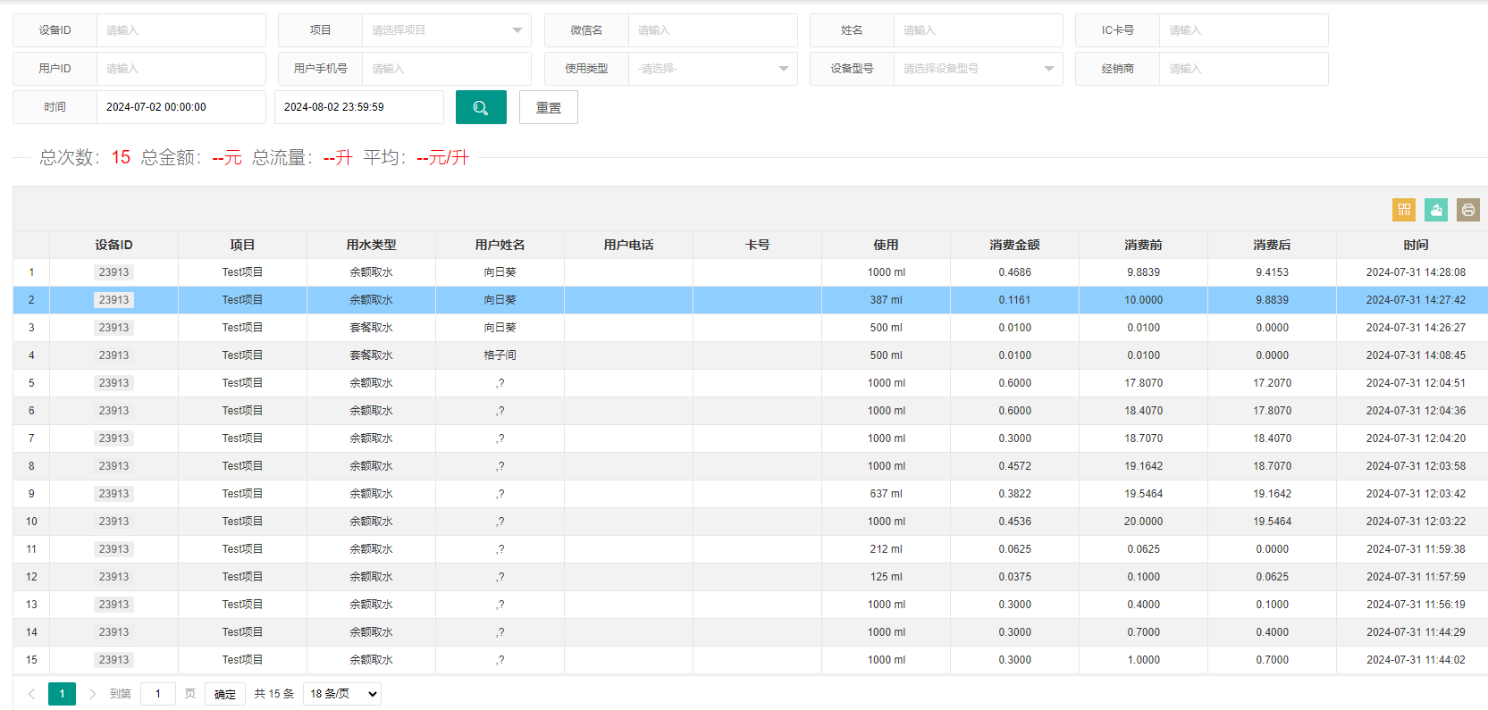 用水记录-1
