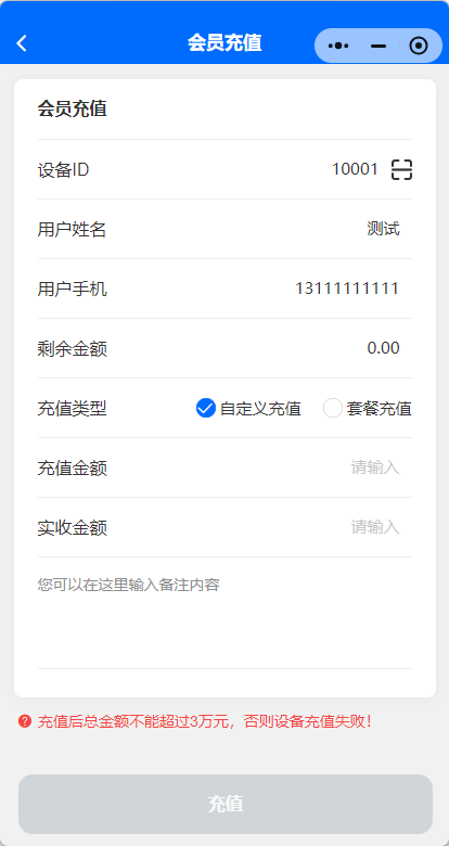 设备充值