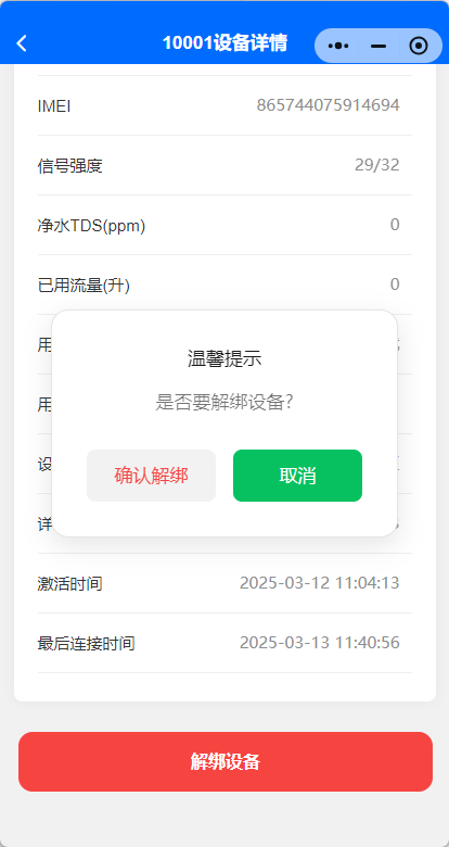 解绑设备
