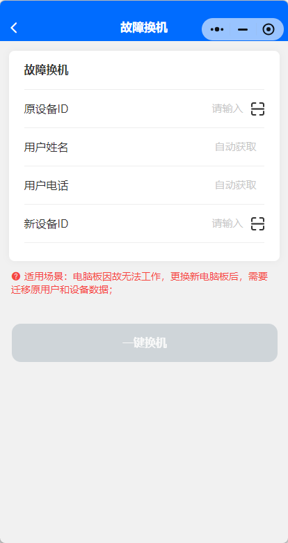 故障换机