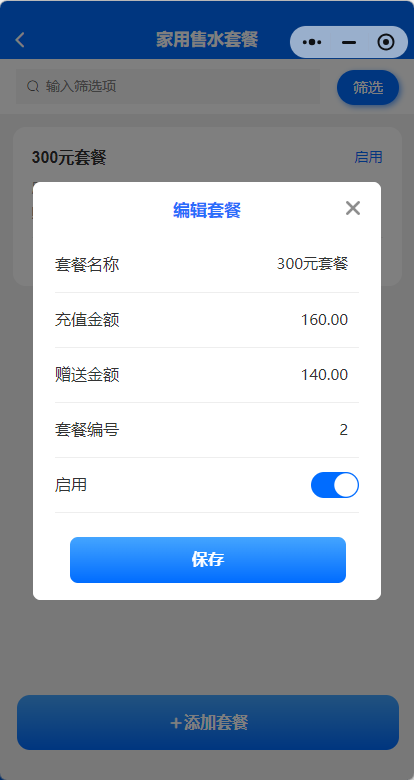 家用售水套餐编辑