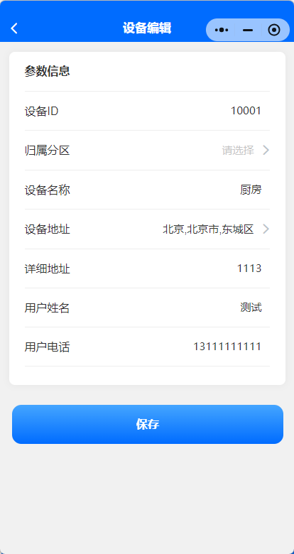 设备编辑