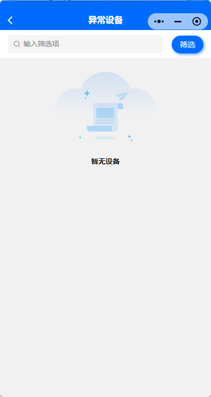 异常设备