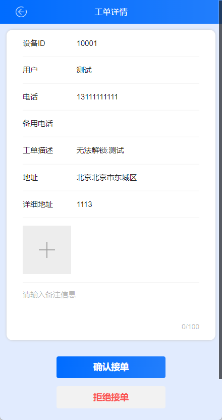 工单详情1接单