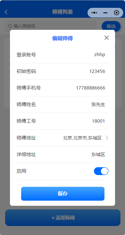 师傅管理编辑