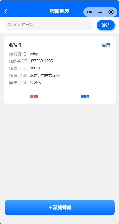 师傅管理