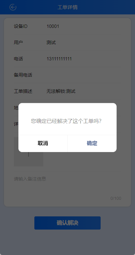 工单详情3解决