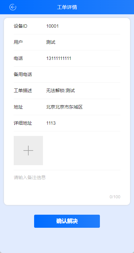 工单详情2解决