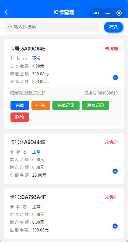 IC卡管理
