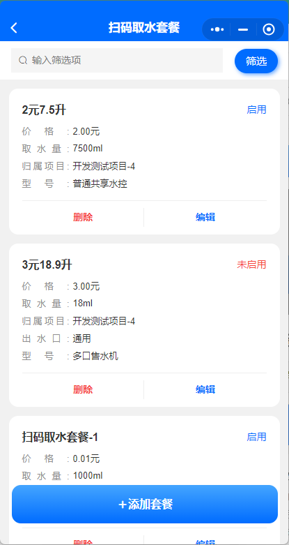 扫码取水套餐