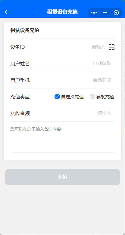 租赁设备充值