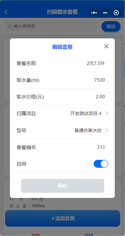 扫码取水套餐编辑