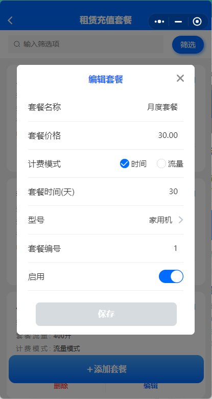 租赁充值套餐编辑