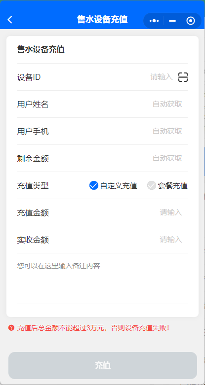 售水设备充值