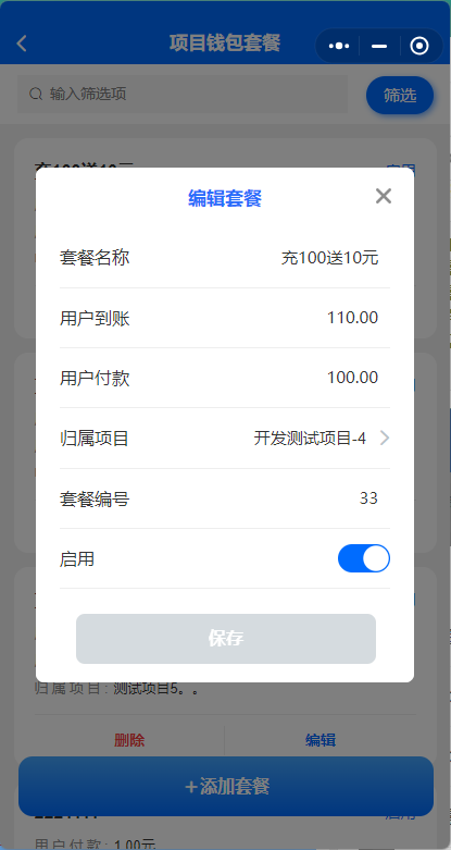 项目钱包套餐编辑