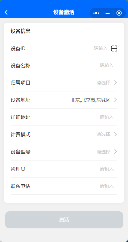 设备激活