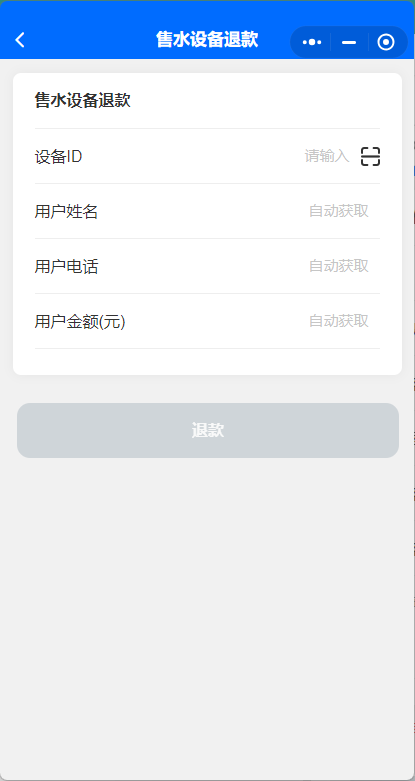 售水设备退款