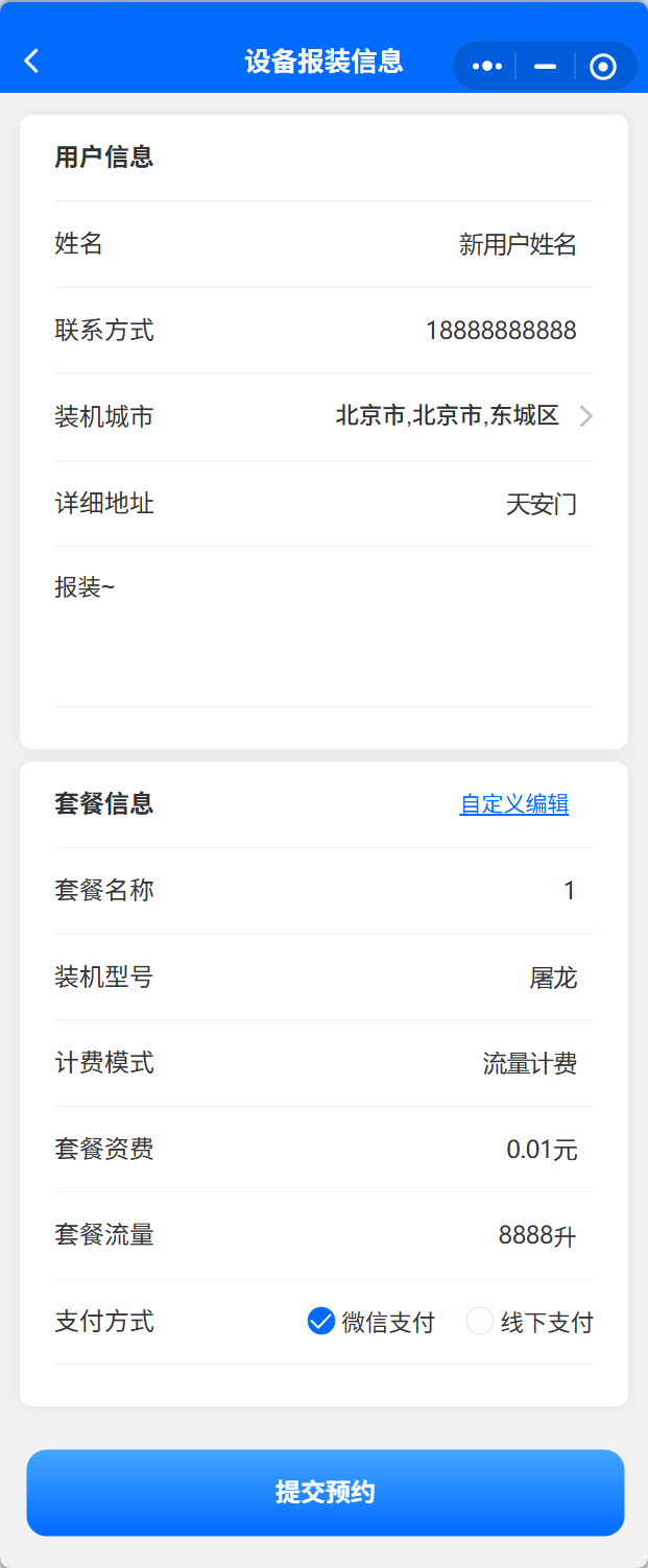 设备报装