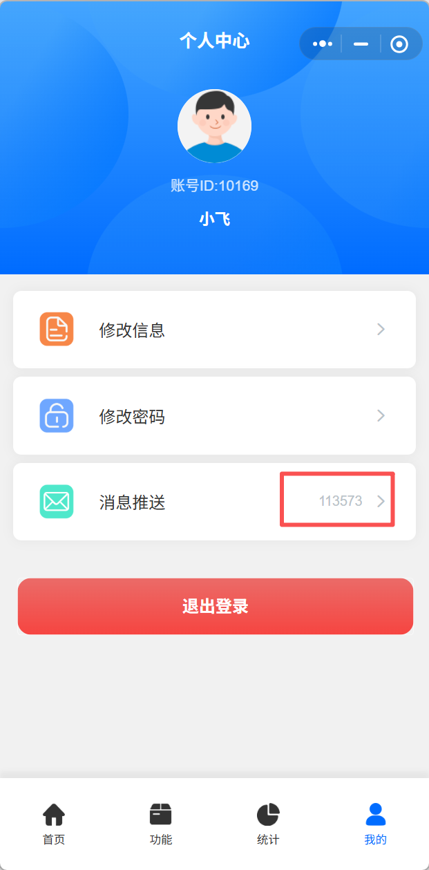 消息推送