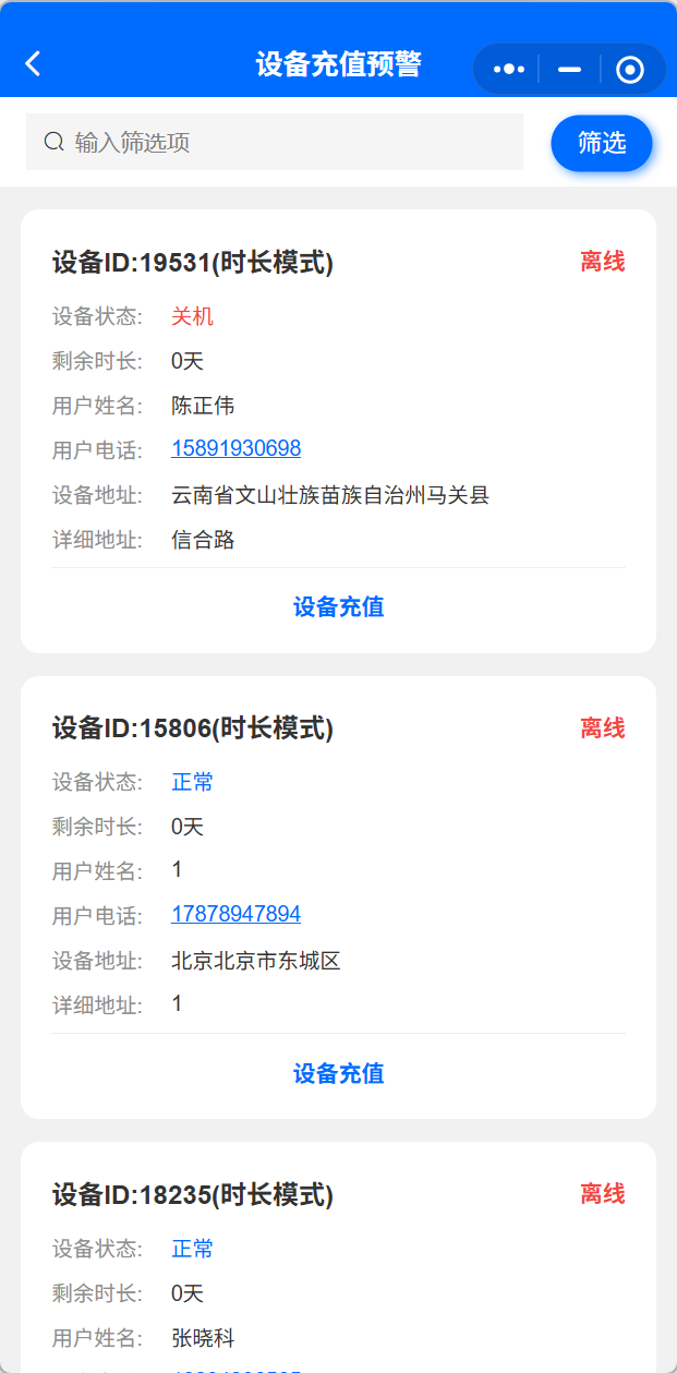 设备充值预警