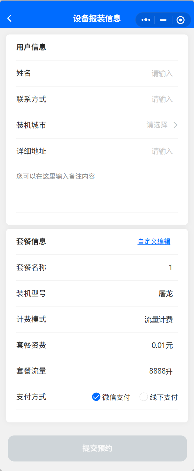 设备报装