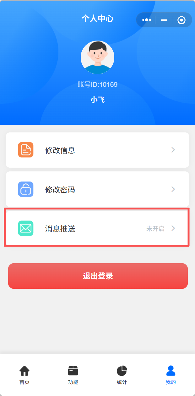 消息推送