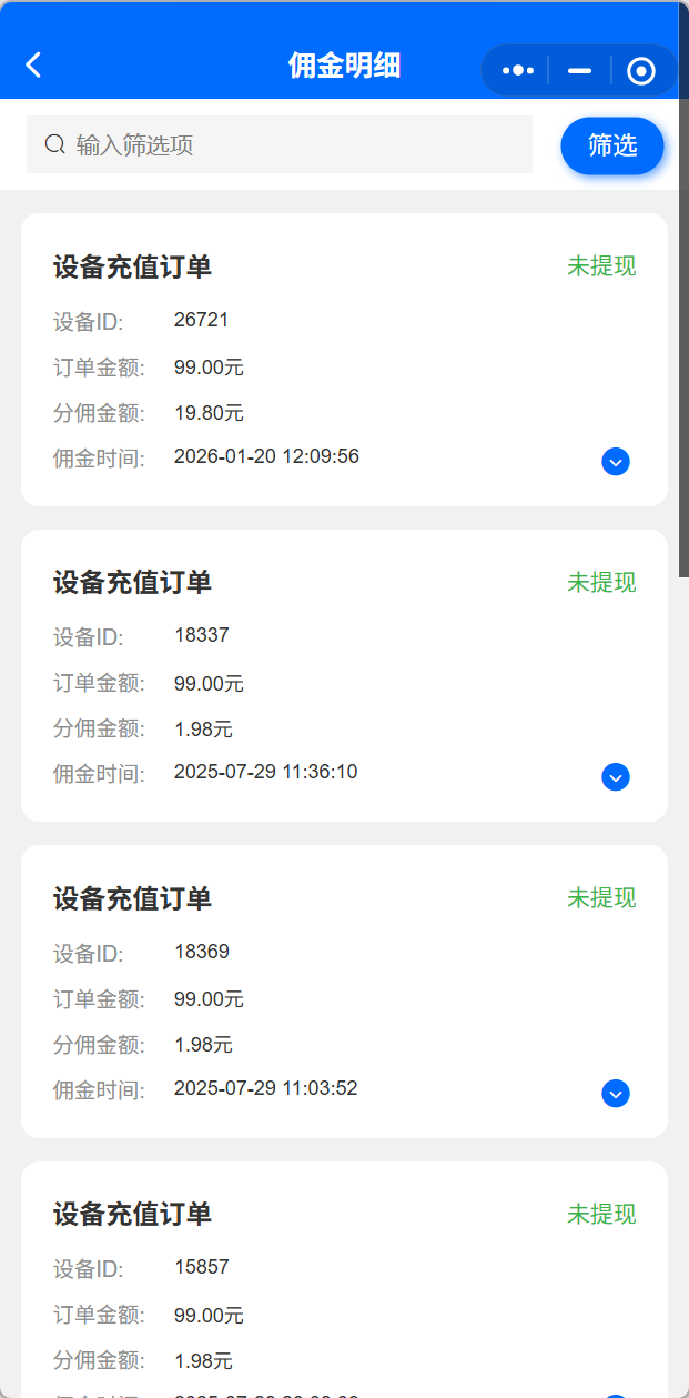 佣金明细