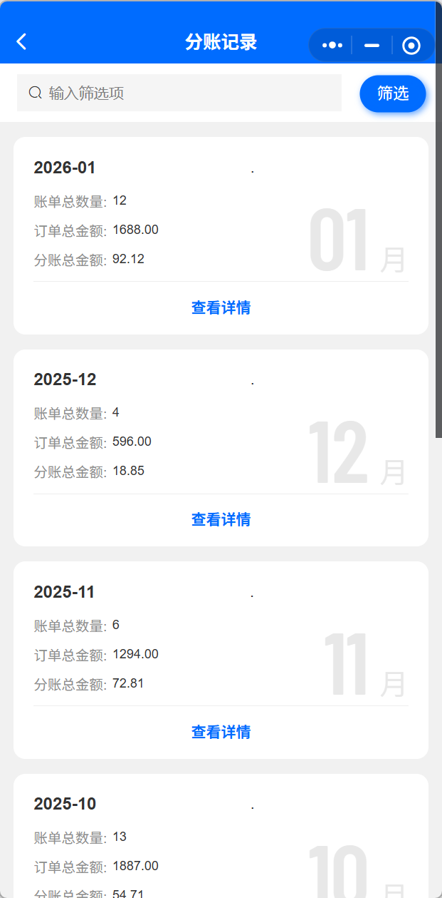 分账记录