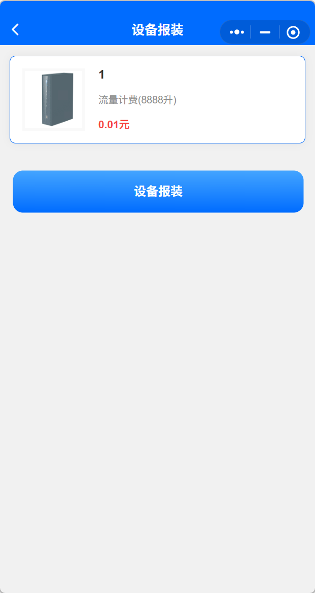 设备报装